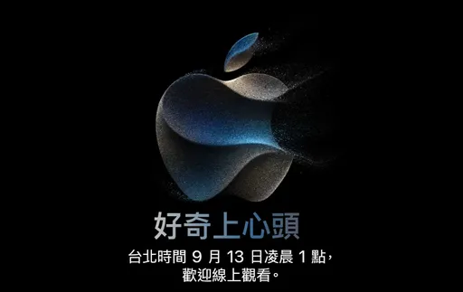 蘋果發表會來了 不只iPhone 15「4大亮點」一次看