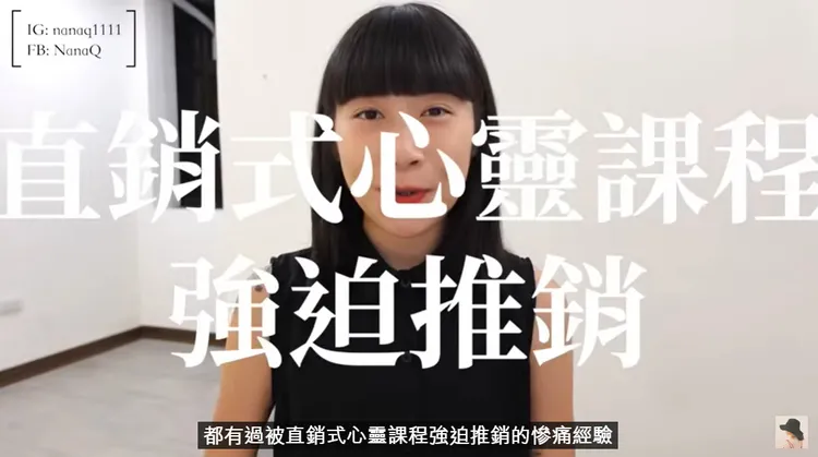 NanaQ踢爆百萬網紅強迫推銷心靈課程內幕，她痛批：「鼓勵大家，勇敢斷捨離有毒的人際關係。」翻攝《NanaQ》的Youtube頻道