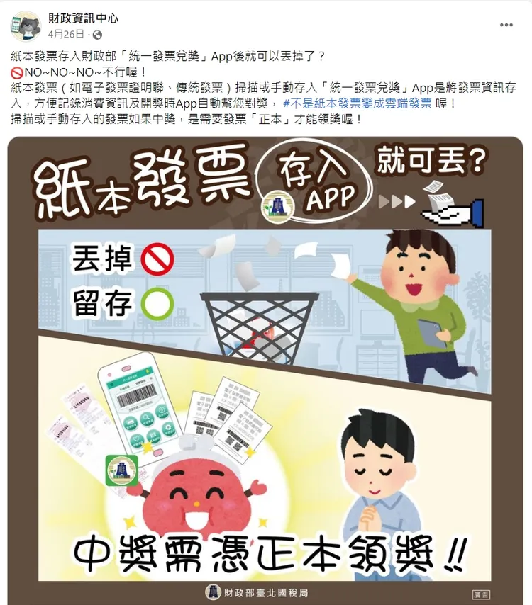 紙本發票存入APP，仍要保存至兌獎後。翻攝臉書「財政資訊中心」