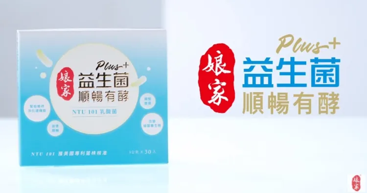 ▲「娘家益生菌PLUS順暢有酵強效版」是十分適合國人體質的益生菌。