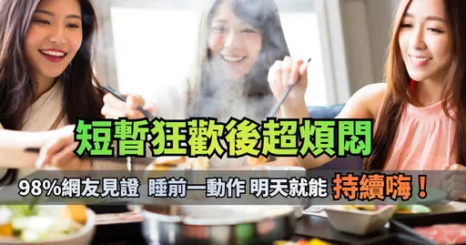 狂欢之后的烦闷感如何排解?睡前记住一动作 明早起床继续嗨!