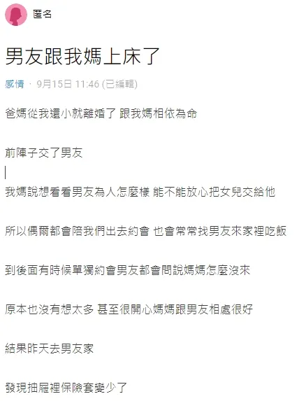 女子透露親媽與男友滾床的殘酷內情。被翻攝自論壇Dcard