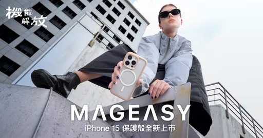 MAGEASY 機能解放，俐落展現你的 iPhone 15 新機