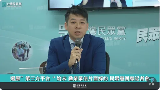 檢舉平台上架隔天就夭折!民眾黨揭勤業眾信解約原因 曝柯文哲反應