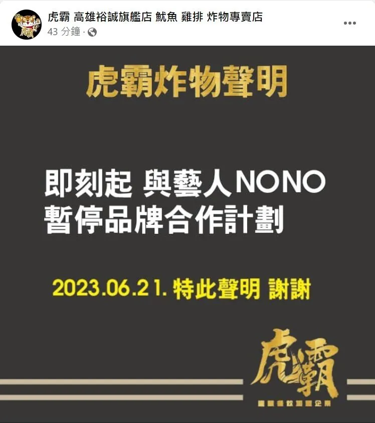 NONO投資的虎霸炸物和他切割，「即刻起，與藝人NONO暫停品牌合作計畫」。取自虎霸炸物臉書
