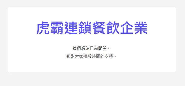 「虎霸雞排」官網顯示關閉中。翻攝自官網