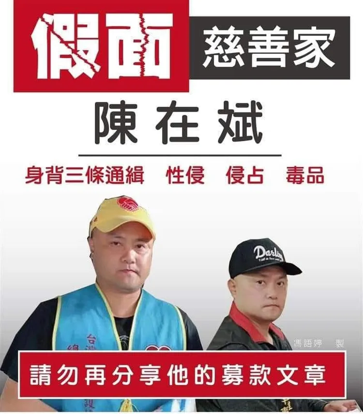 被害人在臉書成立「詐欺犯 陳在斌」粉專，稱他為「假面慈善家」。翻攝臉書