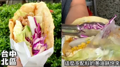 現做的最酥脆!包生菜爆蛋蔥油餅 配料多到快炸開