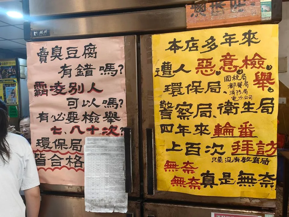 臭豆腐店長年遭檢舉上百次。取自爆廢公社二館