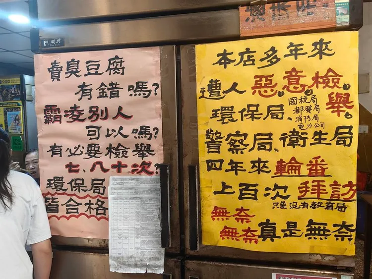 臭豆腐店長年遭檢舉上百次。取自爆廢公社二館