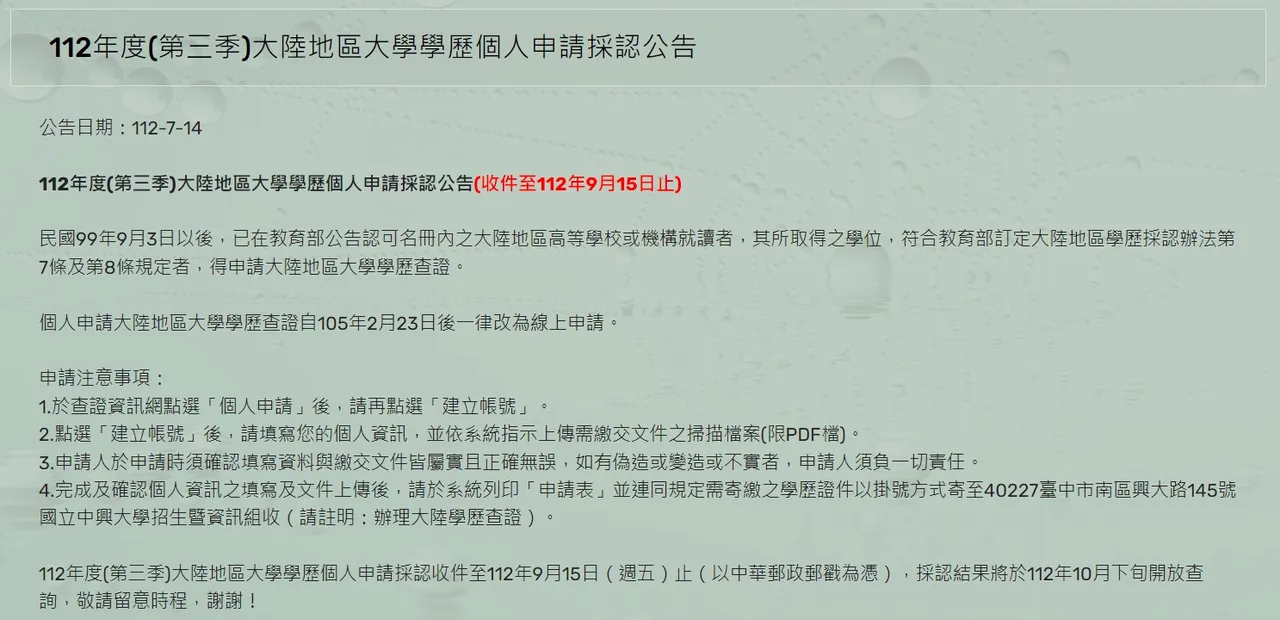 今年第三季大陸地區大學學歷個人申請採認,收件至今天為止。翻攝大陸地區大學學歷查證資訊網