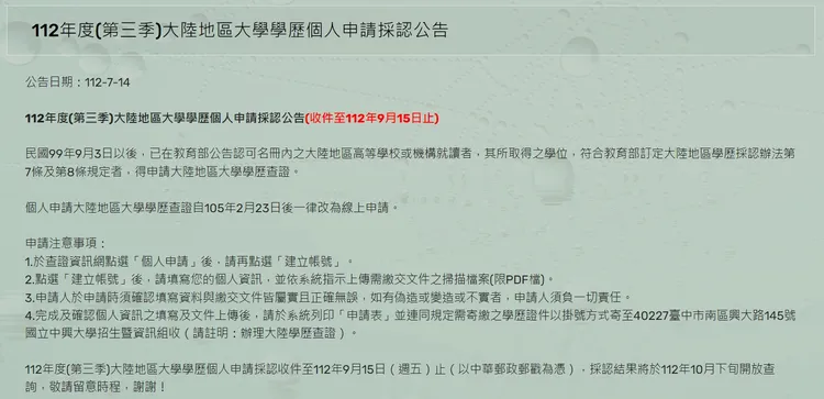 今年第三季大陸地區大學學歷個人申請採認，收件至今天為止。翻攝大陸地區大學學歷查證資訊網