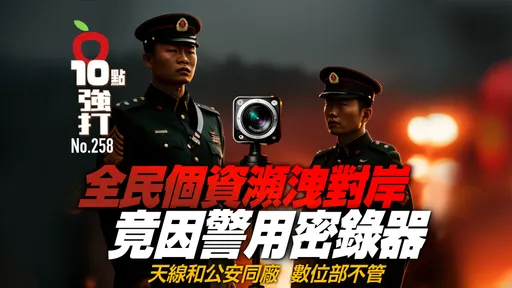 壹蘋10點強打|全民個資瀕洩對岸!竟因警用密錄器 天線和公安同廠、數位部不管