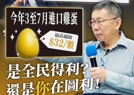 柯文哲批高額補貼澳洲蛋大撒幣粉飾太平　農業部：空運解急僅占3.6%