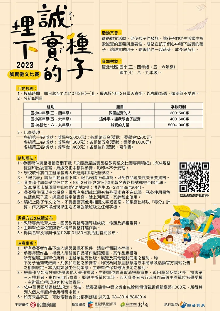 永慶房屋舉辦第一屆誠實徵文比賽-「埋下誠實的種子」，邀請雙北市公私立國中、小學生寫下自己對「誠實」的體會