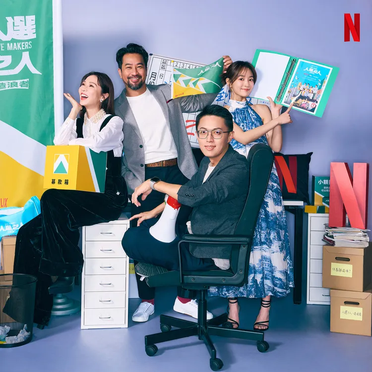 《人選之人 - 造浪者》謝盈萱（左起）、黃健瑋、導演林君陽、王淨。Netflix提供