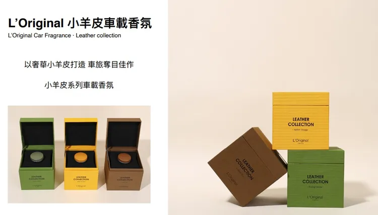 L’Original也有小羊皮製成的車載香氛，每套售價3880元。十本國際提供