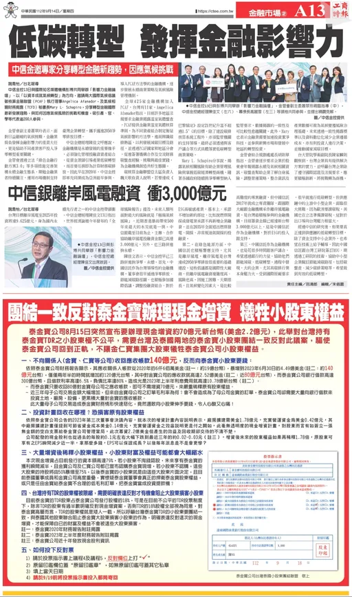 泰金寶現金增資70億恐致股息縮水 小股東刊報4點聲明大喊反對