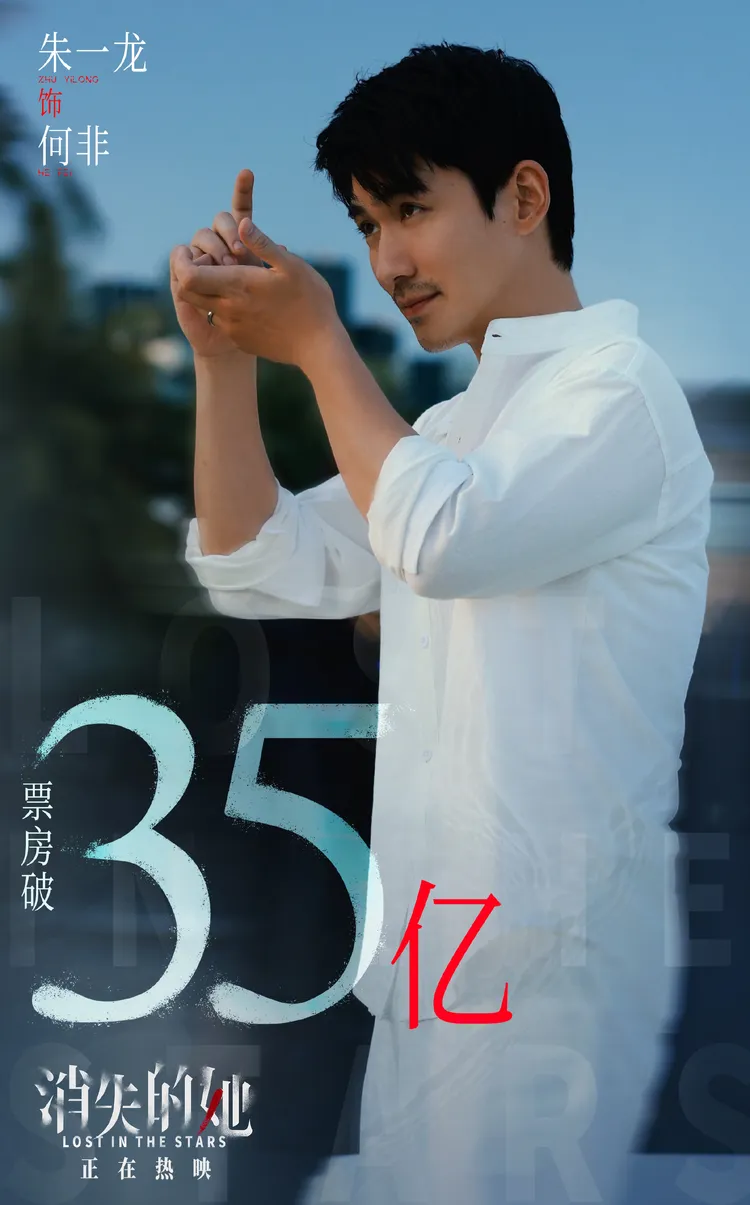 朱一龍主演的《消失的她》在中國狂賣35億人民幣。翻攝朱一龍工作室微博