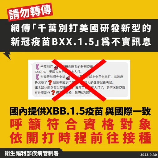 謠傳別打BXX.1.5新冠疫苗 疾管署斥:國內僅提供XBB.1.5