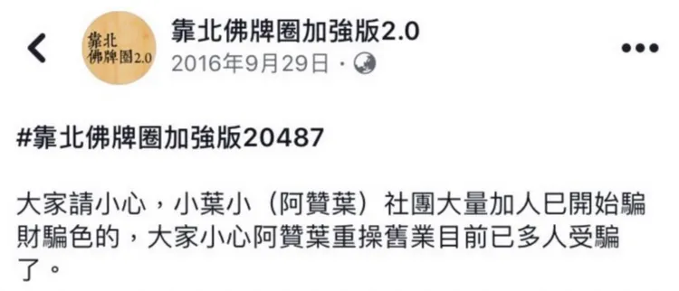 葉男遭多名網友質疑詐欺。阿莉提供