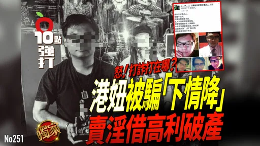 壹苹10点强打｜怒！打诈打在哪？港妞被骗「下情降」卖淫借高利贷破产　台男18岁起连环骗3度犯案竟免坐牢