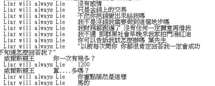 阿莉訴苦做援交籌錢一次1200港幣，葉男問她「算多嗎」。阿莉提供