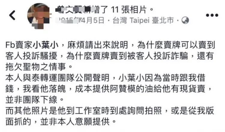 葉男遭多名網友質疑詐欺。阿莉提供