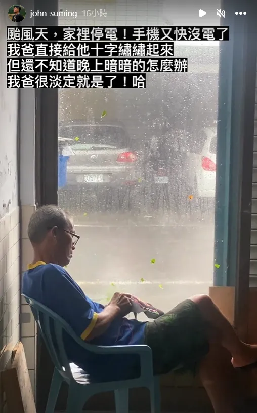颱風天舒米恩爸爸超淡定。翻攝自舒米恩IG