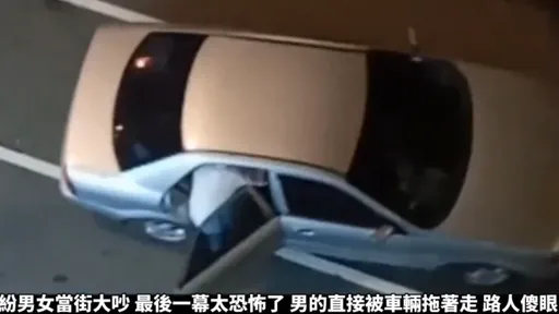 分手怨偶大鬧街頭 他雙腳還在車外竟被「載走」!驚險畫面曝光