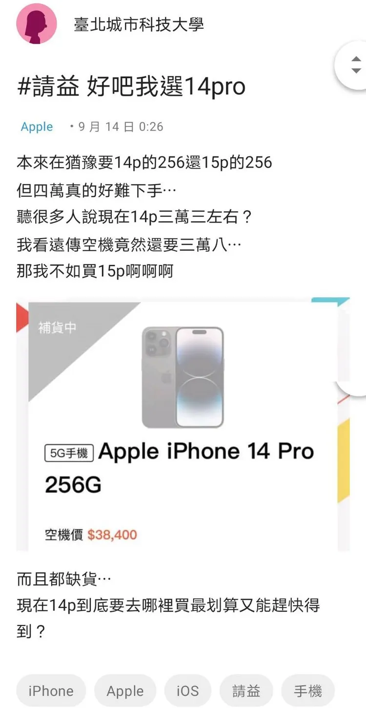 一名網友嫌iPhone 15 Pro一隻要4萬出頭太貴，改買iPhone14 Pro便宜2千元，不過卻被網友勸阻。翻攝《Dcard》論壇