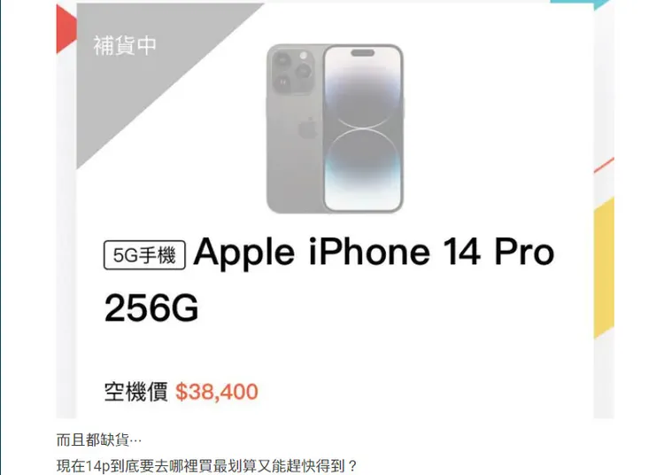一名網友嫌iPhone 15 Pro一隻要4萬出頭太貴，改買iPhone14 Pro便宜2千元，不過卻被網友勸阻。翻攝《Dcard》論壇