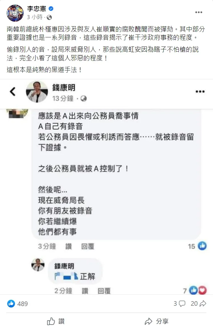 李忠憲認為偷錄別人的音，設局來威脅別人，這根本是純熟的黑道手法！