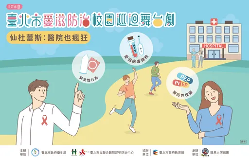 臺北市校園愛滋防治舞台劇熱烈開演　「愛滋防治一起來　答題送禮照過來」