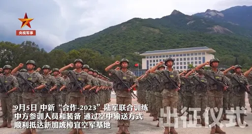 解放軍到新加坡參加聯合軍演 央視竟用「出征」形容