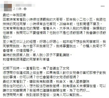 女網友童年時遭大哥哥性騷擾，長大後還被逼搬家，無助上網求救。翻攝畫面