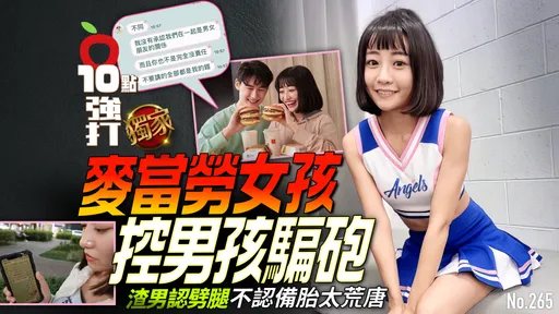 壹苹10点强打|麦当劳女孩控男孩骗砲 渣男认劈腿不认备胎太荒唐(独家 )