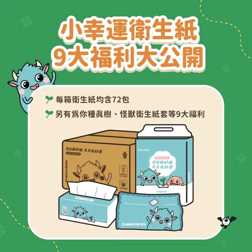 每買一箱衛生紙就幫你種一棵樹，《發票怪獸》推小幸運衛生紙，9 大福利支持 ESG 議題
