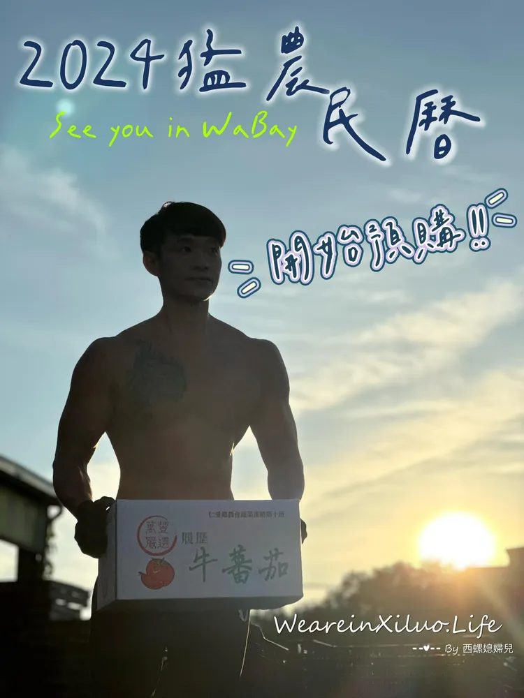 12名體格健美的青農，拍攝《2024年猛農民曆》。翻攝臉書「有朝一日．西螺小農」