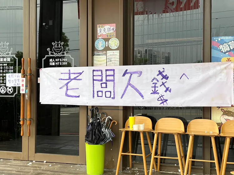 台中牛排館宣布倒閉，門口被貼「老闆欠錢」海報。鮮明攝