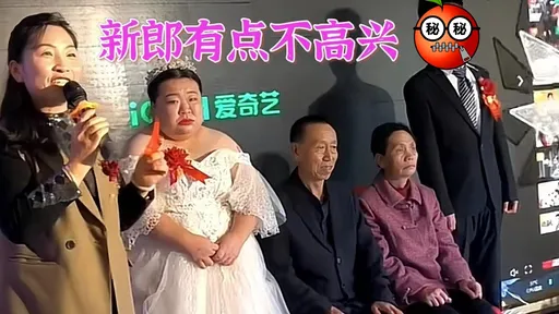 婚宴钱女方全包了!还给新郎44万聘礼 但他全程表情成亮点
