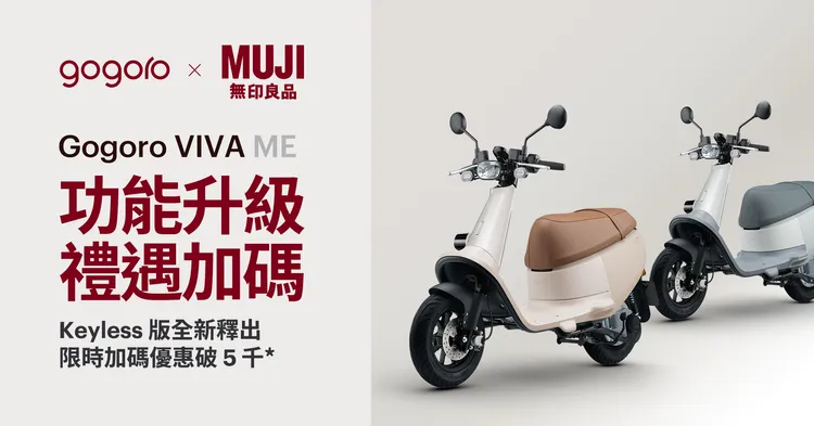 10/29前購買Gogoro VIVA ME Keyless版，就享多重早鳥禮遇。原廠照片