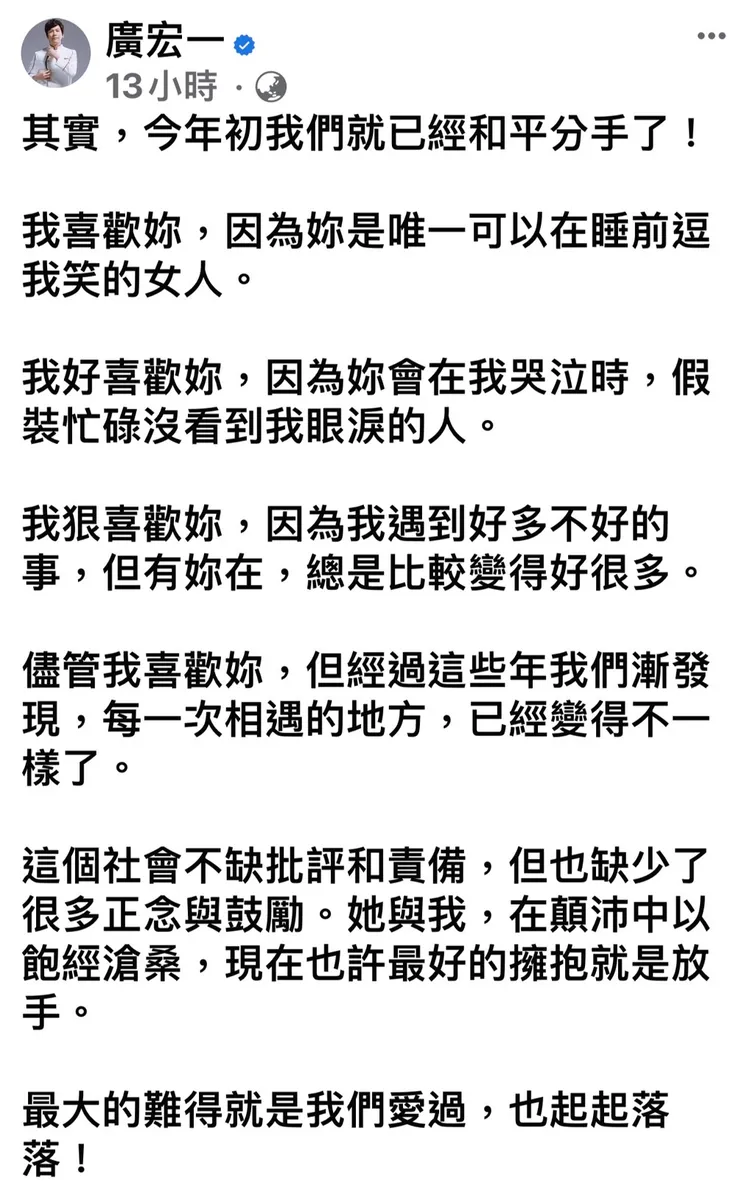 廣宏一突然發文宣告已跟德馨分手。翻攝廣宏一臉書