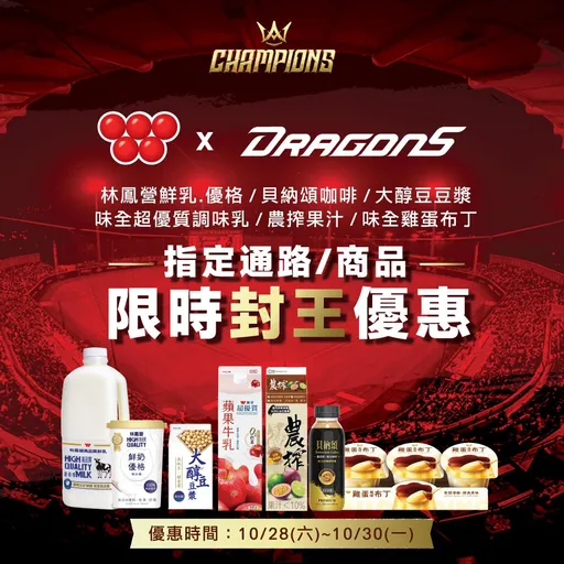 封王優惠不藏了　味全商品聯合狂歡慶祝味全龍下半季奪冠