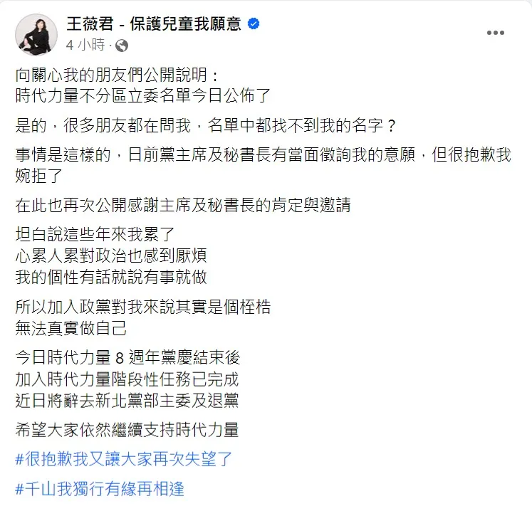 王薇君宣布將退黨。取自王薇君臉書