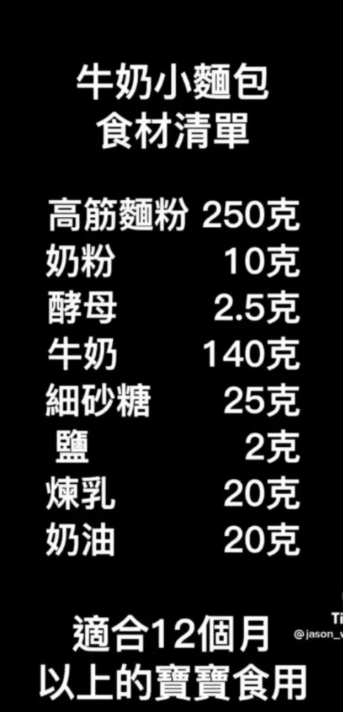 手撕牛奶小麵包食材清單。TikTok@jason_wu6666 提供