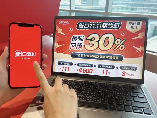 街口支付雙11購物節撒萬張街口券 祭最高30%回饋 下單抽星宇航空機票