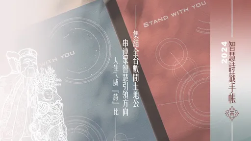 新北群募輔導計畫秀成果 全台首本土地公智慧詩籤解答書手帳10/15發表