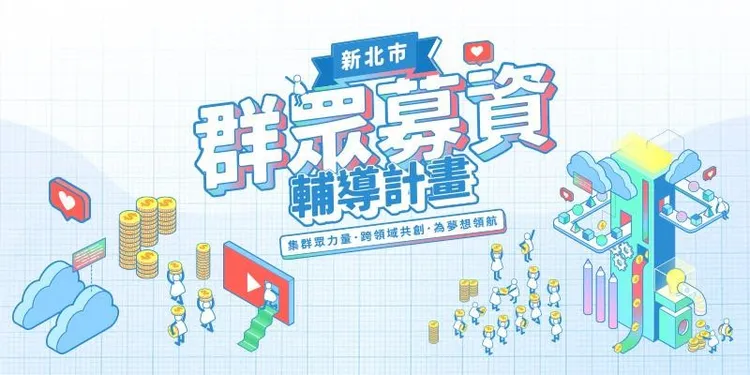 10月22日下午1時30分，將在MITSUI OUTLET PARK 林口舉辦「新北群募計畫產品實體驗會」。經發局提供