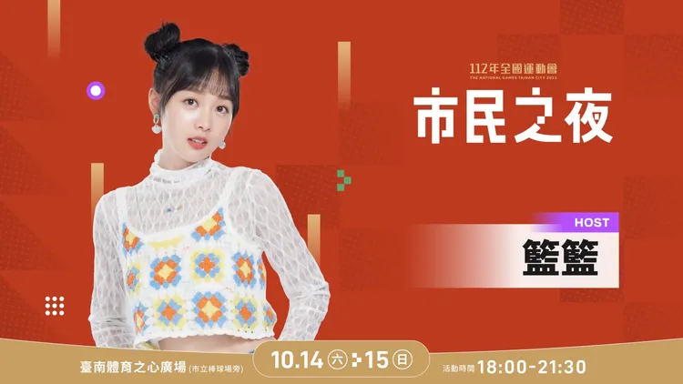 全運會代言人籃籃將主持「市民之夜」。市府提供